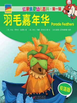 cover image of 羽毛嘉年华 (Parade Feathers)